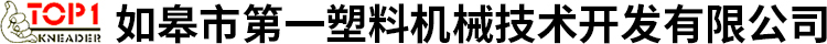 如皋市第一塑料機(jī)械技術(shù)開(kāi)發(fā)有限公司